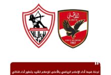 قناتا الأهلي والزمالك