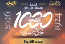 بعدد تذكارى تاريخى.. مجلة «المصوّر» تفرج عن كنوزها وتصدر «1000 حكاية مصورة»