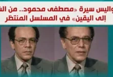 بين الصحافة والسياسة والأدب.. القصة الكاملة لمسلسل «مصطفى محمود.. من الشك إلى اليقين»